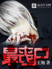 最丧尸TⅹT