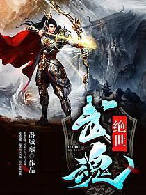 绝世武魂 在线观看全集免费播放