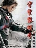 守望黎明号txt百度资源