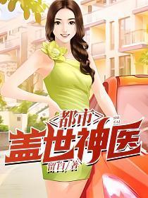 都市盖世神医陆辰 最新章节列表
