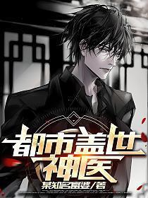 都市盖世神医叶秋