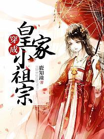 穿成皇家小祖宗女主和谁在一起