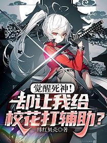 觉醒死神!却让我给校花打辅助?(时秋)