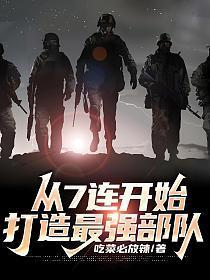 打造最强部队(高浩、李晓雪)