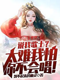 说我歌土?太难我怕你不会唱!飘不起来的幽灵 / 著