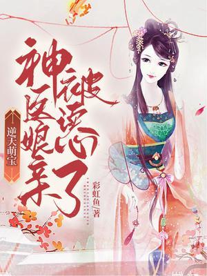 逆天萌宝神医娘亲又掉马了全文免费阅读