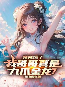 主角本体是九爪金龙的