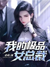 我的极品女总裁短剧演员表介绍