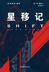 星移记三部曲