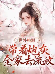 世外桃源带着炮灰全家去流放作者东方明朗