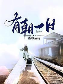 有朝一日的意思