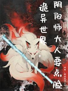 阴阳师的灵异事件