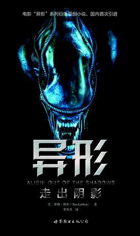 异形走出阴影正版