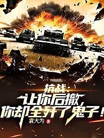 你却全歼了鬼子免费阅读