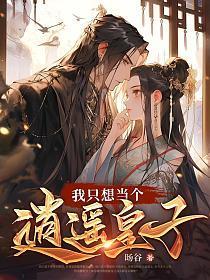 我只想当个逍遥皇子女主