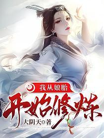 我从娘胎开始修炼百度