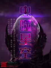 虫噬星空 南城