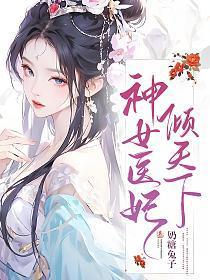 神医狂妃倾天下简介