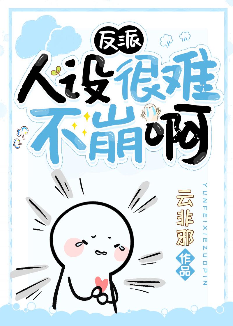 反派人设不能崩[穿书