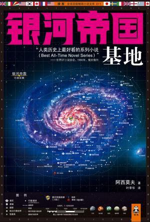 银河帝国基地与地球
