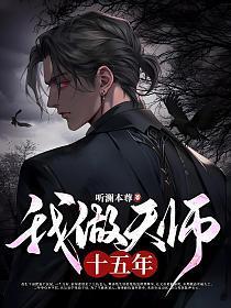 我做天师十五年 听澜本尊