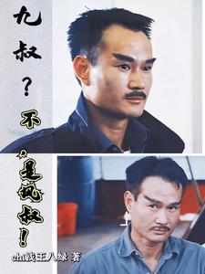九叔九叔