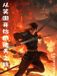 东方不败穿越到异界的