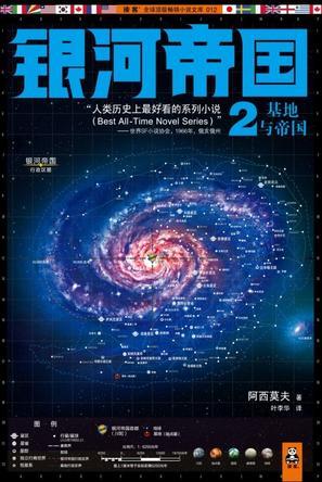 银河帝国2基地与帝国内容梗概