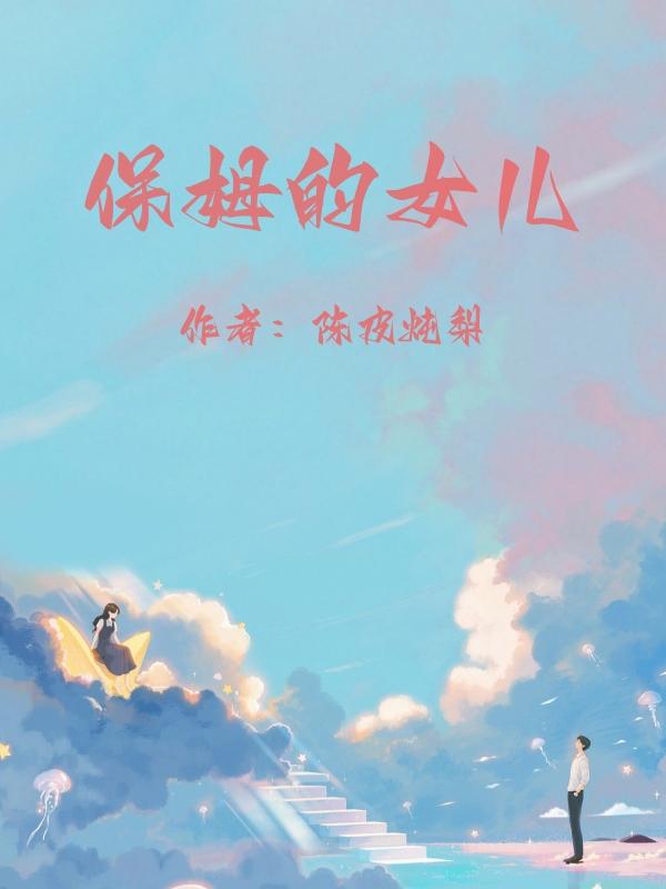 保姆的女儿当众命令富家千金