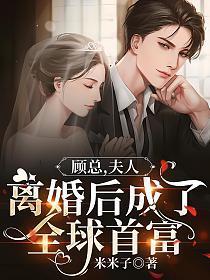 夫人她惊艳了全球顾易柠