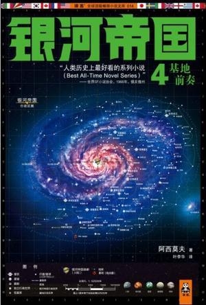银河帝国4基地前奏阅读