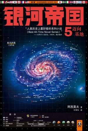 银河帝国5迈向基地主要内容50字