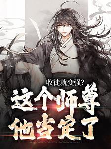 收徒就变强这个师尊他当定了陆阳