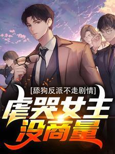 虐哭女主没商量全