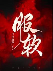 服软半世琉璃