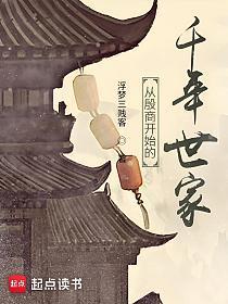 从殷商开始的千年世家有没有类似的