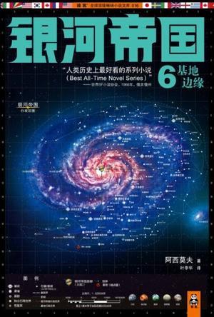 银河帝国6基地边缘在线阅读