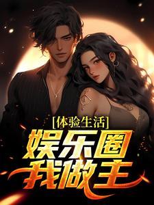 娱乐圈我做主云飞
