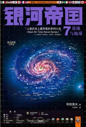 银河帝国7基地与地球