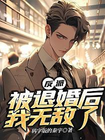 反派总是被退婚