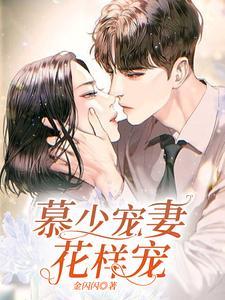 慕少宠妻超甜免费阅读 慕少宠妻超甜免费阅读