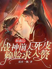 和离后战神前夫死皮赖脸求入赘好看吗