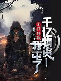 末日狂飙我屯了千亿物资人物介绍