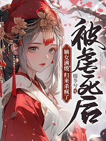 嫡女满级归来杀疯了 榛苓兮