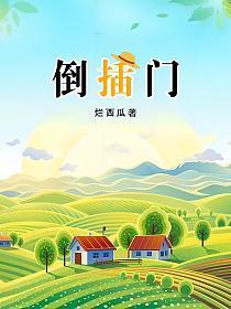 倒插门给孩子取名是哪一集