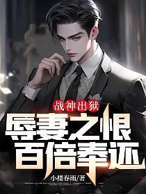 战神出狱辱妻之恨百倍奉还电子书