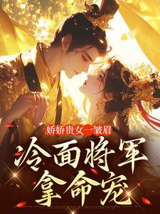 娇娇贵女一皱眉