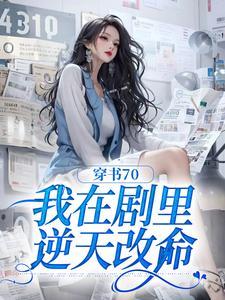 穿书70我在剧里逆天改命