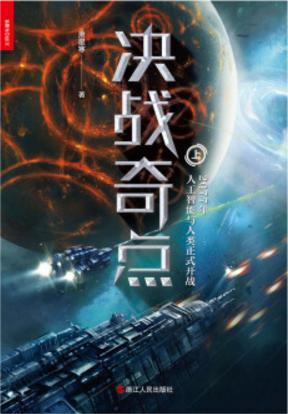 决战奇点笔趣阁免费阅读