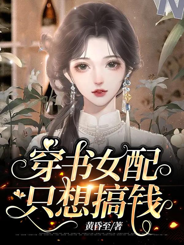 穿书女配跟女主在一起了